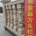 焦作 黄金麻花岗岩方光栏杆花瓶柱将军柱