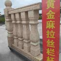焦作 黄金麻花岗岩拉丝栏杆花瓶柱将军柱