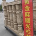 焦作 黄金麻花岗岩圆光栏杆花瓶柱将军柱