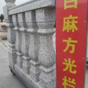 焦作 白麻花岗岩方光栏杆花瓶柱将军柱