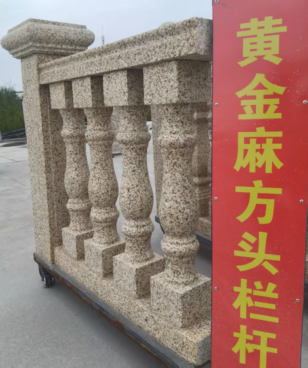 焦作 黄金麻花岗岩方光栏杆花瓶柱将军柱