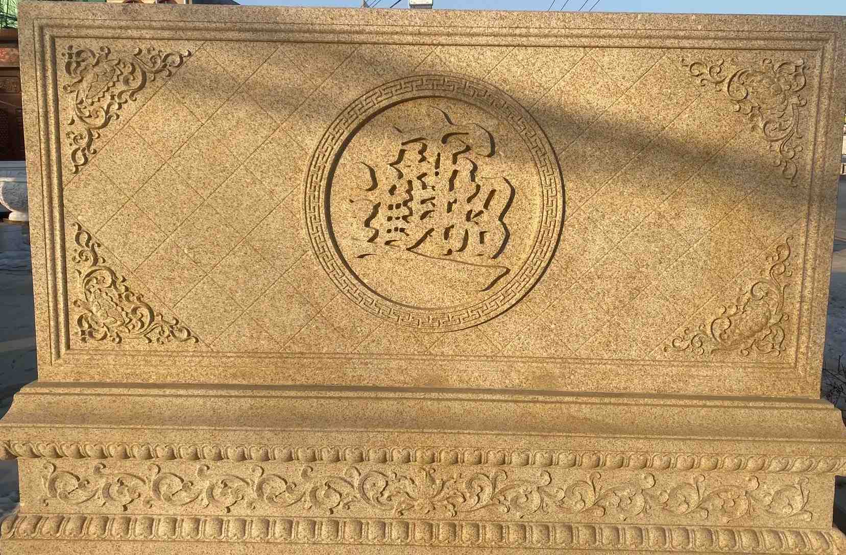 焦作 大型黄金麻花岗岩照壁，屏风，影壁（招财进宝）